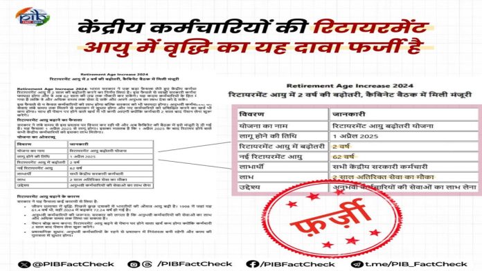 Retirement age for central govt employees increased to 62? Know the truth